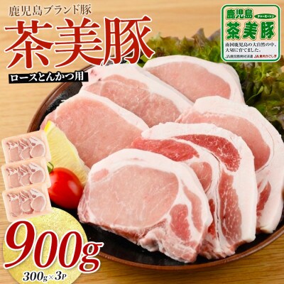 鹿児島茶美豚ロース(とんかつ用)900g(IB045-003)L-1401