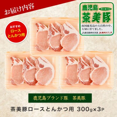 鹿児島茶美豚ロース(とんかつ用)900g(IB045-003)L-1401