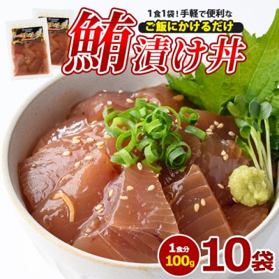マグロ漬け丼100g×10袋(010-1857)