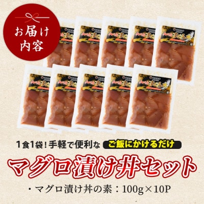 マグロ漬け丼100g×10袋(010-1857)