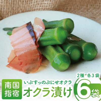 【鰹本枯本節使用】オクラ浅漬け(いぶすっのぶにせオクラ)2種 各3袋(計6袋)(010-1655)