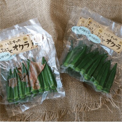 【鰹本枯本節使用】オクラ浅漬け(いぶすっのぶにせオクラ)2種 各3袋(計6袋)(010-1655)