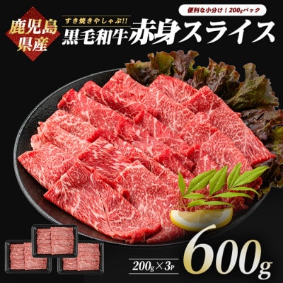 鹿児島県産黒毛和牛赤身スライス 600g(200g×3P)(010-1653)