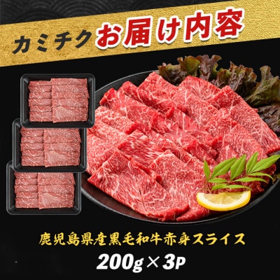 鹿児島県産黒毛和牛赤身スライス 600g(200g×3P)(010-1653)