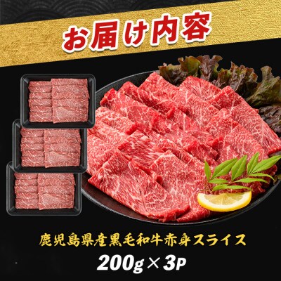 鹿児島県産黒毛和牛赤身スライス 600g(200g×3P)(IB112-003)
