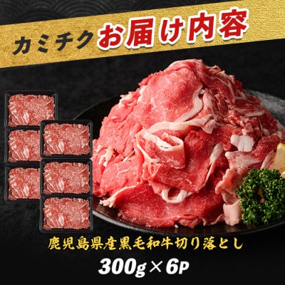 鹿児島県産黒毛和牛切り落とし1.8kg(300g×6P)(019-1656)