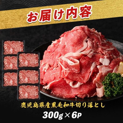 鹿児島県産黒毛和牛切り落とし1.8kg(300g×6P)(IB112-004)