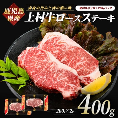 鹿児島県産上村牛ロースステーキ400g(200g×2P)(015-1658)