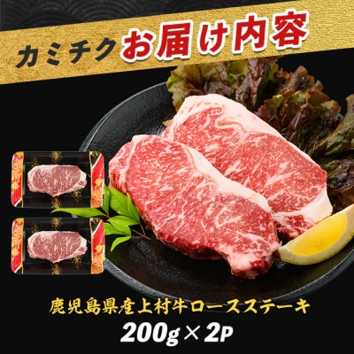 鹿児島県産上村牛ロースステーキ400g(200g×2P)(015-1658)