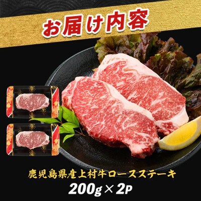 鹿児島県産上村牛ロースステーキ400g(200g×2P)(IB112-015)