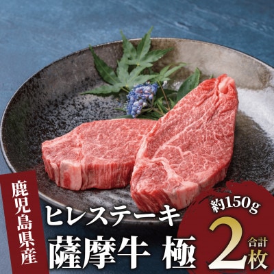 薩摩牛 極 ヒレステーキ 300g(2枚入)(026-1657)