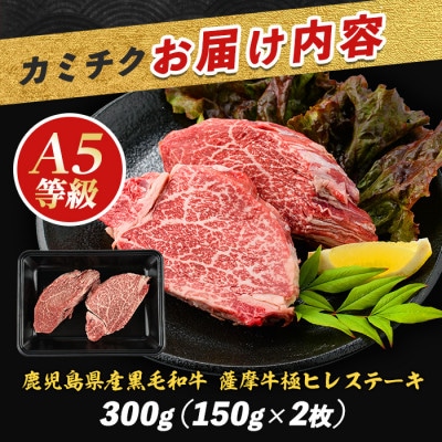薩摩牛 極 ヒレステーキ 300g(2枚入)(026-1657)