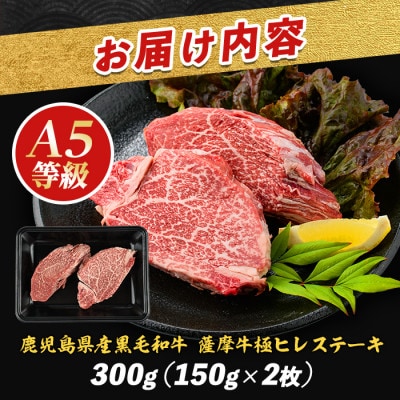 薩摩牛 極 ヒレステーキ 300g(2枚入)(IB112-018)