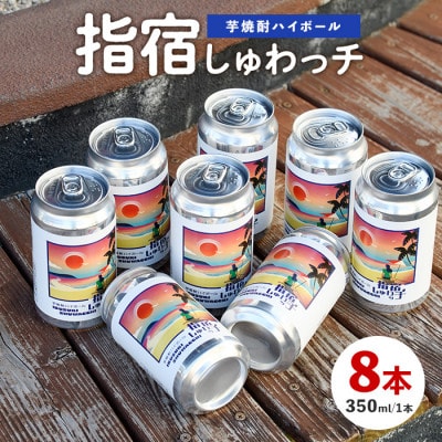 芋焼酎ハイボール「指宿しゅわッチ」 350ml×8本(010-1671)