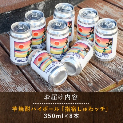 芋焼酎ハイボール「指宿しゅわッチ」 350ml×8本(010-1671)