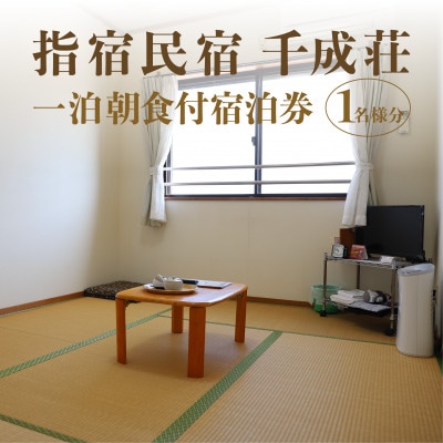 ≪1泊朝食付シングル宿泊券≫指宿民宿千成荘(024-1663)