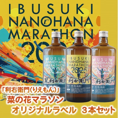 芋焼酎「利右衛門(りえもん)」菜の花マラソンオリジナルラベル3本セット(012-1275-nm)