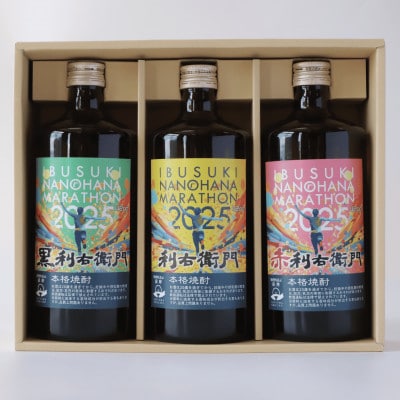 芋焼酎「利右衛門(りえもん)」菜の花マラソンオリジナルラベル3本セット(012-1275-nm)