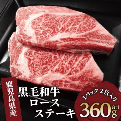 鹿児島県産黒毛和牛ロースステーキ360g(013-1685)