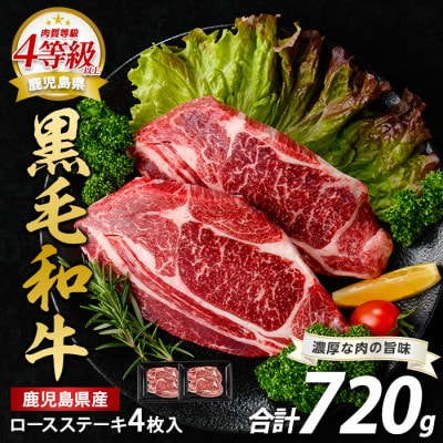 鹿児島県産黒毛和牛ロースステーキ720g(360g×2P)(026-1686)