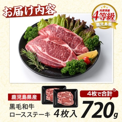 鹿児島県産黒毛和牛ロースステーキ720g(360g×2P)(026-1686)