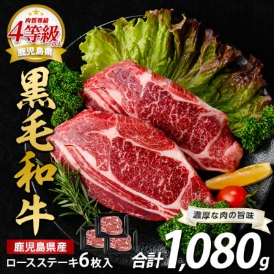 鹿児島県産黒毛和牛ロースステーキ1080g(360g×3P)(039-1687)