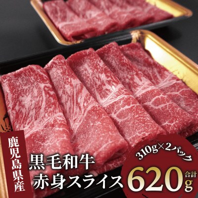 鹿児島県産黒毛和牛赤身スライス620g(310g×2P)(010-1689)