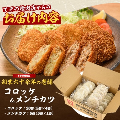 お肉屋さんのコロッケ20個とメンチカツ5個セット(010-1666)