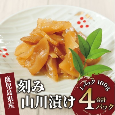 刻み山川漬400g(100g×4P)(005-1672)