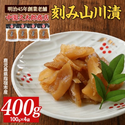 刻み山川漬400g(100g×4P)(IB016-006)