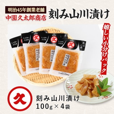 刻み山川漬400g(100g×4P)(IB016-006)