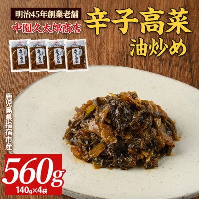 辛子高菜(油炒め)560g(140g×4P)(005-1673)