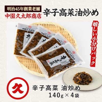 辛子高菜(油炒め)560g(140g×4P)(005-1673)