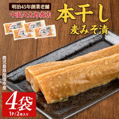 本干し麦みそ漬2個入×4P(005-1677)