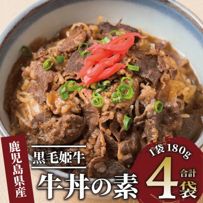 【鹿児島県産】黒毛姫牛 牛丼の素 180g×4袋(014-1668)