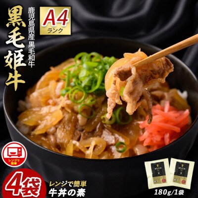 【鹿児島県産】黒毛姫牛 牛丼の素 180g×4袋(IB029-007)