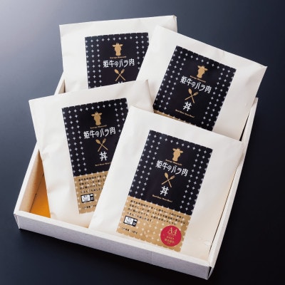 【鹿児島県産】黒毛姫牛 牛丼の素 180g×4袋(014-1668)