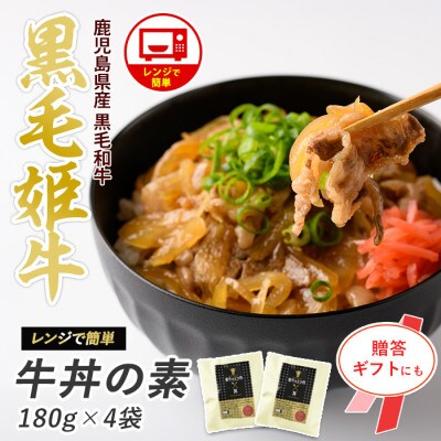 【鹿児島県産】黒毛姫牛 牛丼の素 180g×4袋(IB029-007)