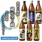 指宿の焼酎蔵元全6蔵の代表銘柄 呑みくらべセット900ml×6本(029-1855)
