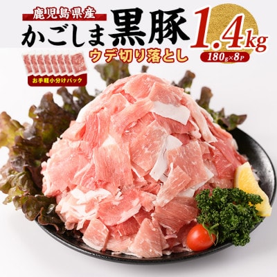 かごしま黒豚 ウデ切落し 180g×8P (010-1879)