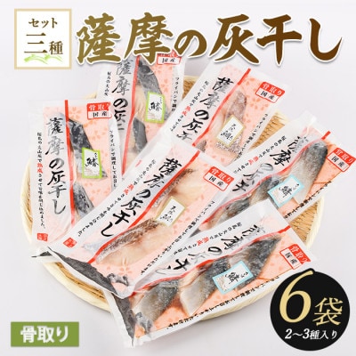 桜島火山灰で魚を熟成旨味が詰まった『薩摩の灰干し』2～3種 計6Pセット(010-1865)