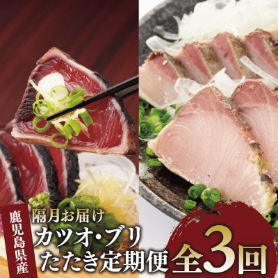 【全3回定期便・隔月お届け】カツオとブリのたたき定期便(Z041-1692)