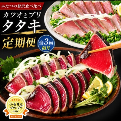 【全3回定期便・隔月お届け】カツオとブリのたたき定期便(IBZ026-003)