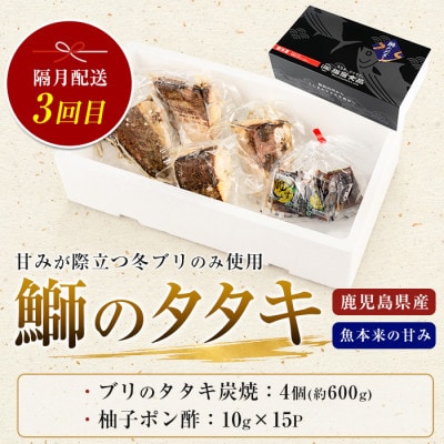 【全3回定期便・隔月お届け】カツオとブリのたたき定期便(IBZ026-003)