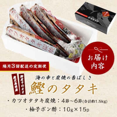 【全3回定期便・隔月お届け】カツオ好きのための堪能定期便(Z033-1693)