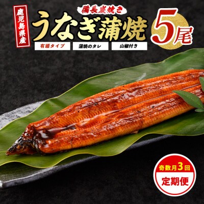 【全3回定期便・奇数月お届け】鹿児島産うなぎ贅沢定期便(Z100-1712)