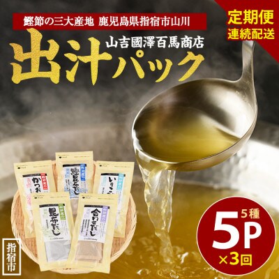 【全3回定期便・連続お届け】鰹節屋のだしパック5種セット(Z030-1700)