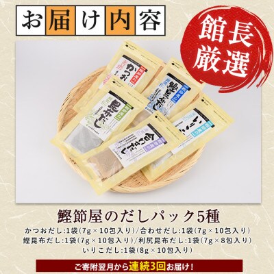 【全3回定期便・連続お届け】鰹節屋のだしパック5種セット(Z030-1700)