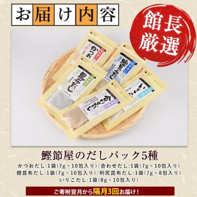 【全3回定期便・隔月お届け】鰹節屋のだしパック5種セット(Z030-1701)