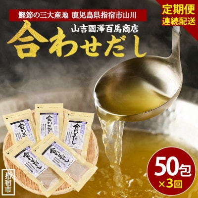 【全3回定期便・連続お届け】鰹節屋の合わせだしパック(Z030-1704)